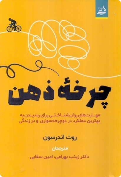 چرخه ذهن