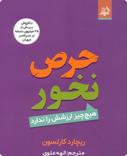 حرص نخور