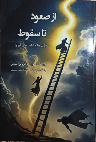 از صعود تا سقوط