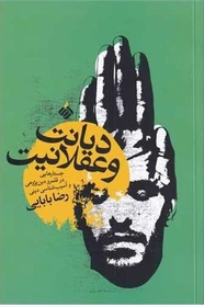 دیانت و عقلانیت