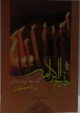 نهج الکرامه (گفته ها و نوشته های امام حسین(ع))