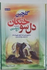گلچین دل سوختگان جلد دوم