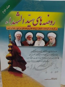 روضه های سید الشهدا(ع) جلد دوم