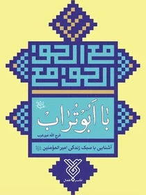 با ابوتراب(ع)