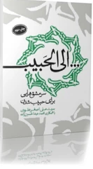 الی الحبیب