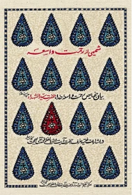 شمیمی از رحمت واسعه