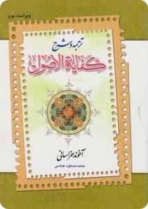 ترجمه و شرح کفایه الاصول جلد اول -محمد مسعود عباسی
