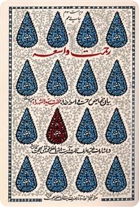 رحمت واسعه -