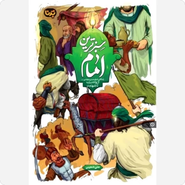 سبزترین امام - زندگانی امام حسن مجتبی علیه السلام از ولادت تا شهادت