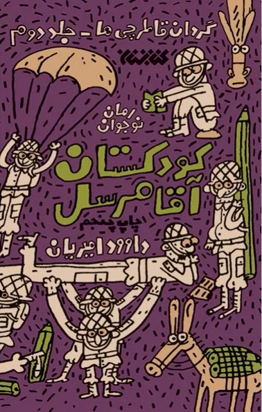 گردان قاطرچی ها - جلد دوم رمان نوجوان (کودکستان آقا مرسل)