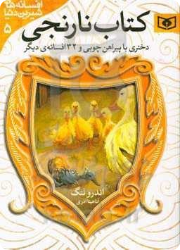 کتاب نارنجی (دختری با پیراهن چوبی و 32 افسانه دیگر )