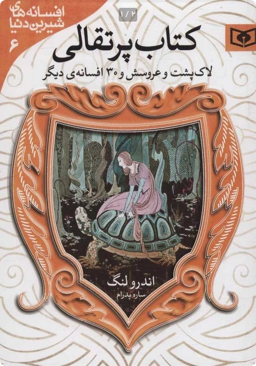 کتاب پرتقالی (لاک پشت و عروسش و 30 افسانه دیگر )