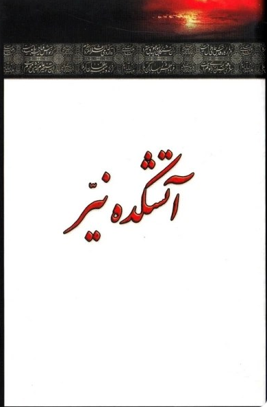 آتشکده نیر - اشعار عاشورایی - قطع جیبی