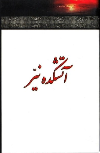آتشکده نیر - اشعار عاشورایی - قطع جیبی
