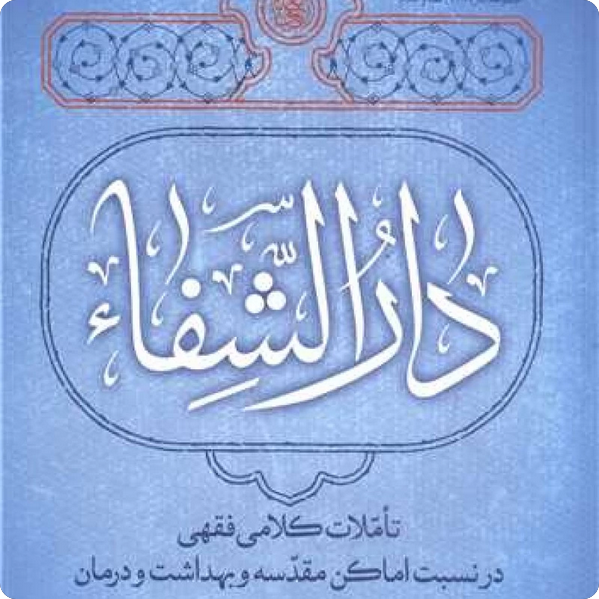 دارالشفاء(تاملاتی کلامی فقهی در نسبت اماکن مقدسه و بهداشت و درمان) استاد وکیلی