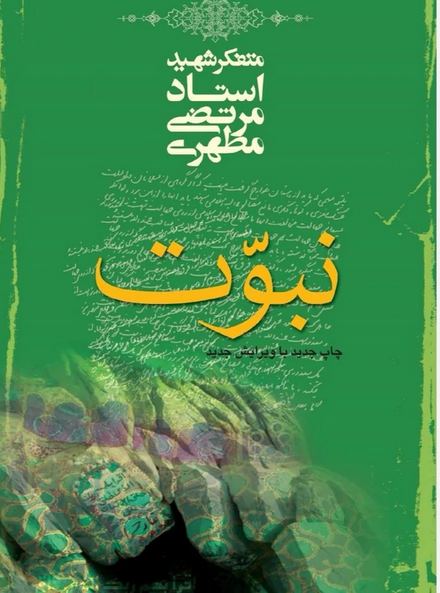 نبوت - شهید مطهری