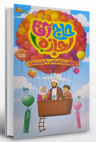 حاج آقا اجازه - احکام برای کودکان به زبان ساده