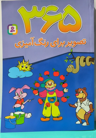 365 تصویر برای رتگ آمیزی برای بچه ها +100 شعر