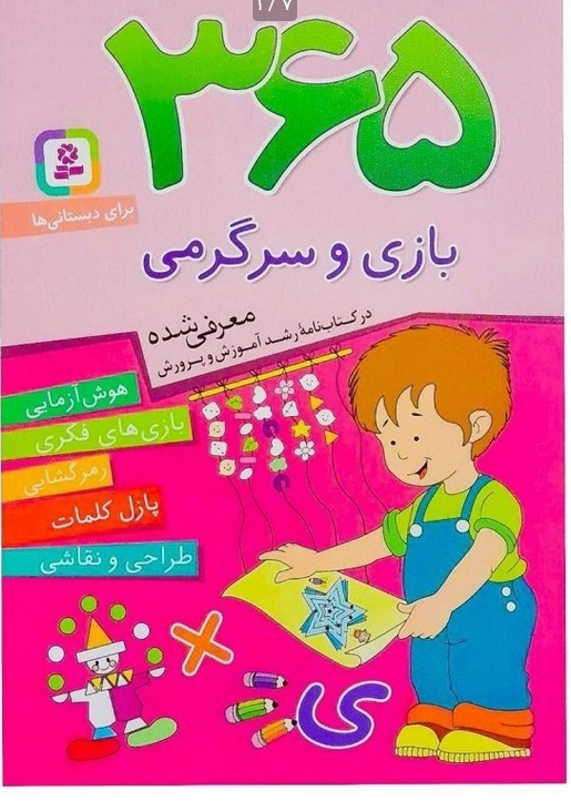 365 بازی و سر گرمی برای دبستانی ها