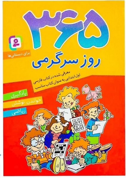 365 روز سرگرمی برای دبستانی ها