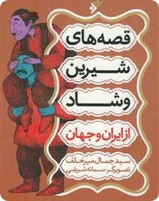 قصه ای شیرین و شاد از ایران و جهان