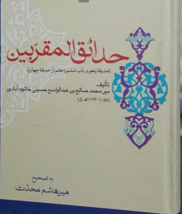 حدائق المقربین (حدیقه پنجم و باب ششم و هفتم از حدیقه چهارم )