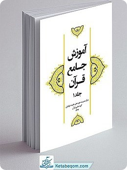 آموزش جامع قرآن کریم جلد اول