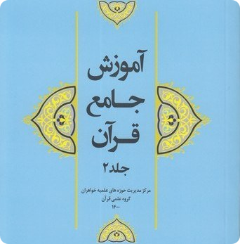 آموزش جامع قرآن کریم جلد دوم