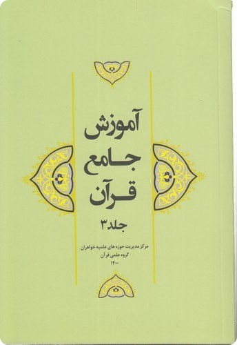 آموزش جامع قرآن کریم جلد سوم