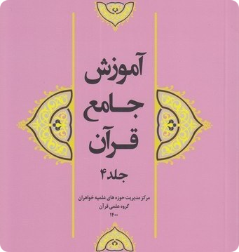 آموزش جامع قرآن کریم جلد چهارم