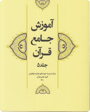 آموزش جامع قرآن کریم جلد پنجم