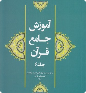 آموزش جامع قرآن کریم جلد ششم