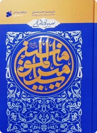 سیره نامه امیر المومنین ع جلدسوم  نبرد جمل جنگ بدر دوم در برابر بنی هاشم - علی کورانی عاملی