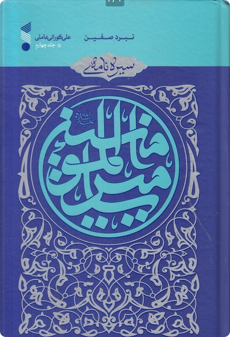 کتاب سیره نامه امیرالمومنین (ع)-جلدچهارم  نبرد صفین