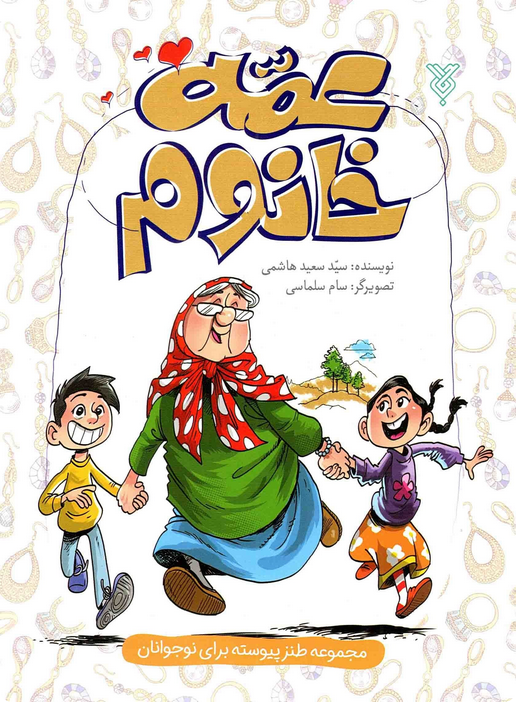 عمه خانوم - مجموعه طنز پیوسته برای نوجوانان