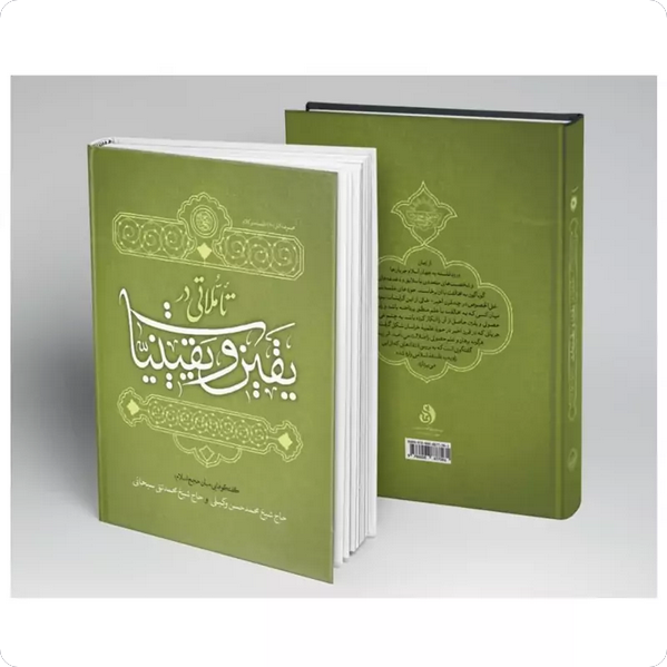 تاملاتی در یقین و یقینیات - گفتگوهایی میان حجج اسلام حاج شیخ محد حسن وکیلی و حاج شیخ محمد تقی سبحانی
