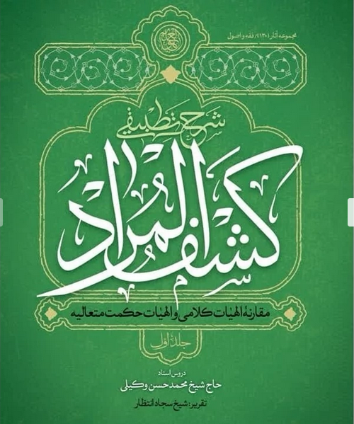 شرح تطبیقی کشف المراد - مقارنه کلامی و الهیات حکمت متعالیه جلد اول - محمد حسین وکیلی