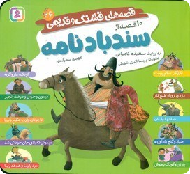 قصه های قشنگ و قدیمی 26 (10 قصه از سندباد نامه )