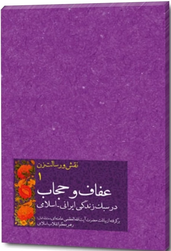 نقش و رسالت زن جلد اول - عفاف و حجاب در سبک زندگی ایرانی -نقش و رسالت زن جلد سوم - زن و خانواده -برگرفته از بیانات حضرت آیت الله العظمی خامنه ای