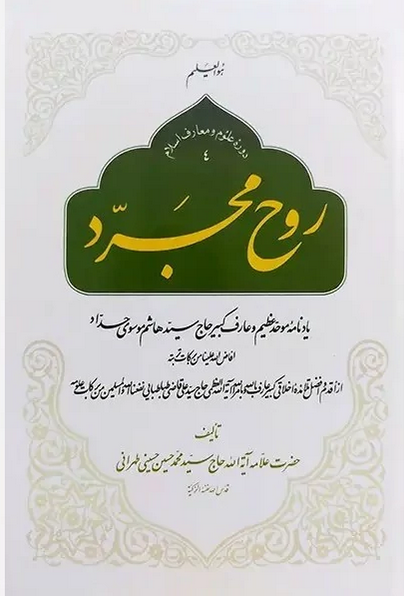 روح مجرد - یادنامه موحد عظیم و عارف کبیر حاج سید هاشم موسوی حداد