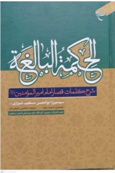 کتاب الحکمه البالغه اثر میرزا ابوالحسن دستغیب شیرازی با ترجمه مرتضی رحیمی نژاد