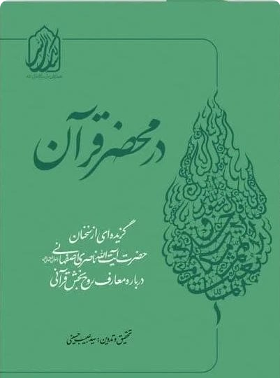 در محضر قرآن -گزیده ای از سخنان حضرت آیت الله ناصری اصفهانی درباره معارف روح بخش قرآن