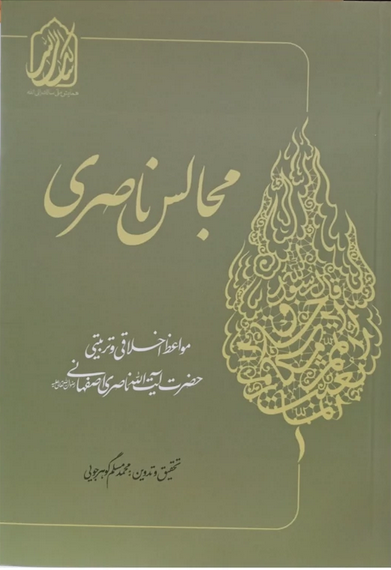 مجالس ناصری - مواعظ اخلاقی و تربیتی حضرتآیت الله ناصری اصفهانی