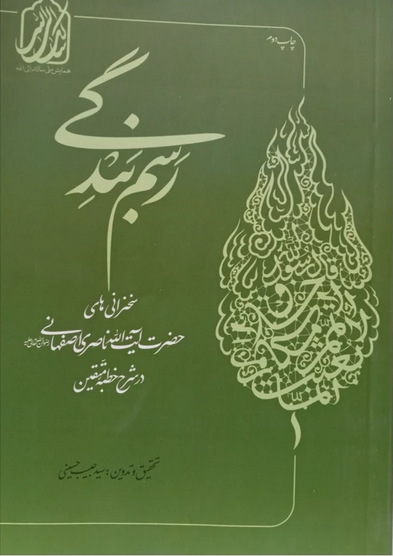 رسم بندگی - سخنان حضرت آیت الله ناصری اصفهانی در شرح خطبه متقین