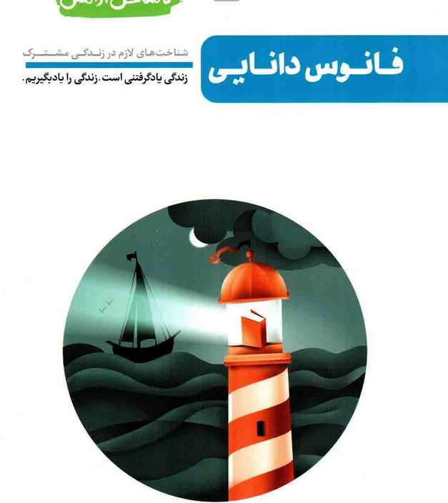 تا ساحل آرامش کتاب اول - فانوس دانایی -شناخت های لازم در زندگی مشترک