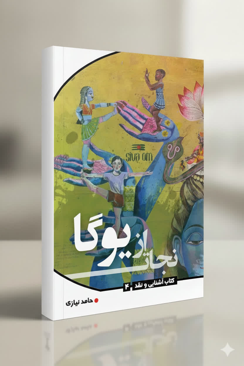 نجات از یوگا - استاد حامد نیازی