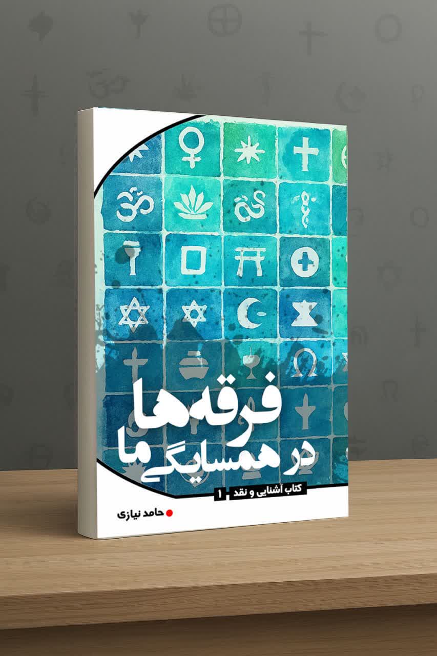 فرقه ها در همسایگی ما - استاد حامد نیازی فهرست ۴٨ عنوان از فرقه ها، جریان‌ها و پویشهای معرفی شده در کتاب  «فرقه ها در همسایگی ما» (جدیدترین کتاب در معرفی تنوع فرقه ها و جریان‌های موجود در ایران اسلامی)