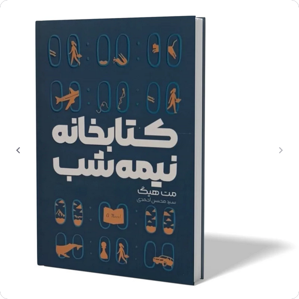 کتابخانه نیمه شب