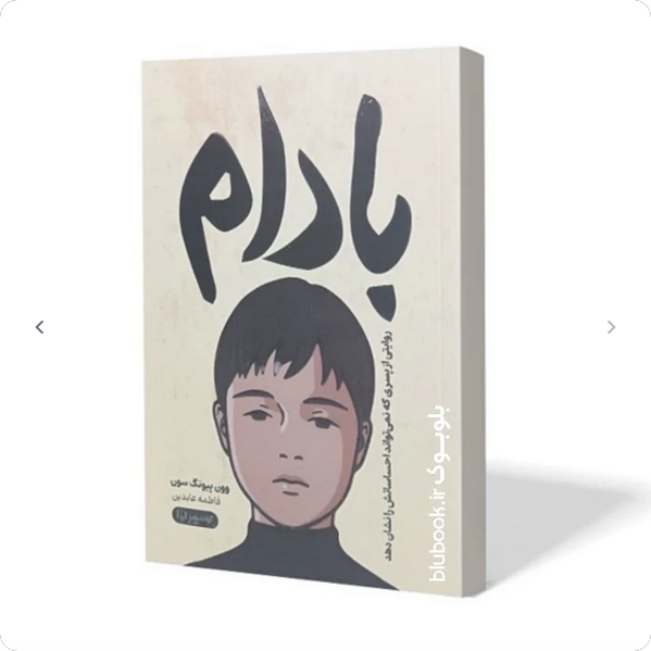 بادام - روایتی از پسری که نمی تواند احساساتش را نشان دهد
