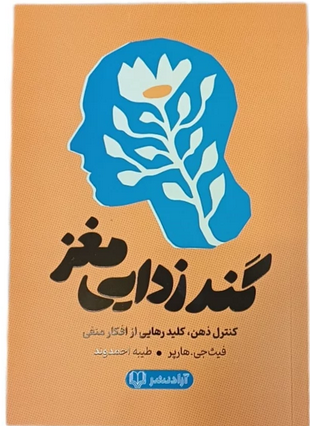 گند زدایی مغز